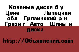 Кованые диски б/у › Цена ­ 12 000 - Липецкая обл., Грязинский р-н, Грязи г. Авто » Шины и диски   